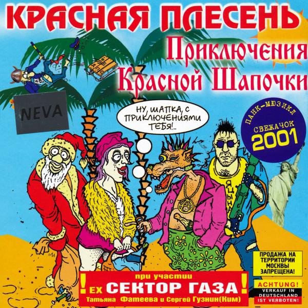 Красная Плесень - Приключения Красной шапочки (Альбом 2001)
