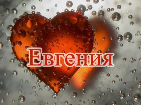 Евгения - На звонок