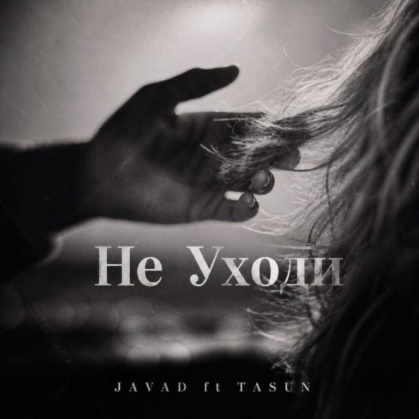 Javad, Tasun - Не уходи