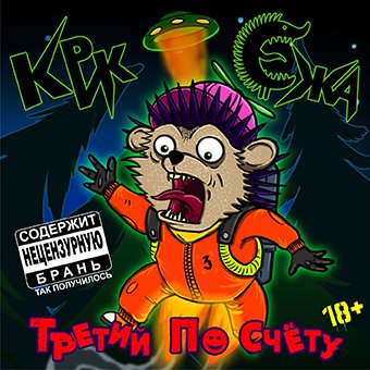 Крик Ежа - Ящик арбузов
