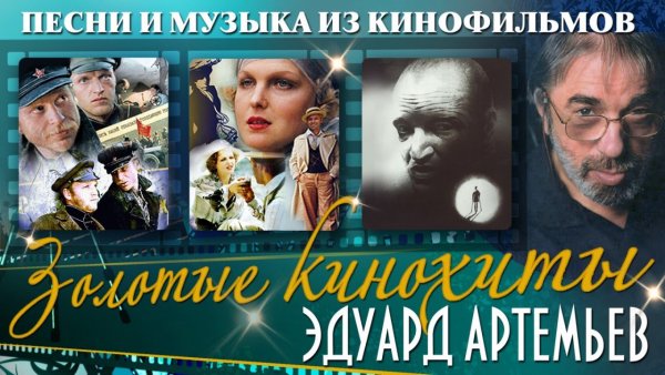 Best Player - Золотые кинохиты. Песни и музыка из кинофильмов (Эдуард Артемьев)