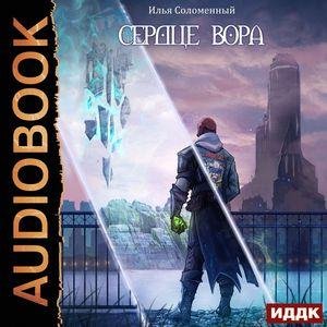 Соломенный Илья - Сердце вора. Глава_09