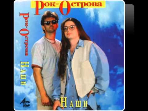 Рок-Острова - Ой, то не вечер