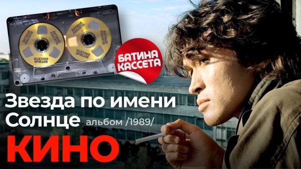 гр. КИНО - Звезда по имени Солнце (1989) FULL ALBUM