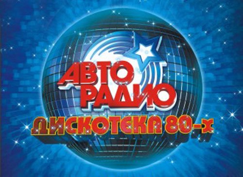 VA - Дискотека 80-х на Авторадио - Часть 3