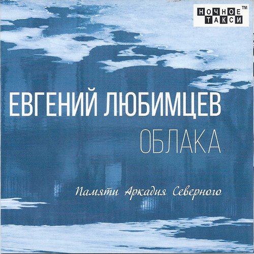 Евгений Любимцев - Облака