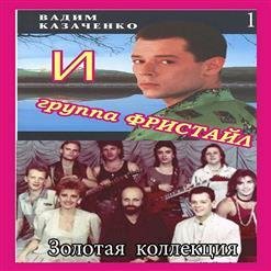 Фристайл - Золотая Коллекция (Часть 1)