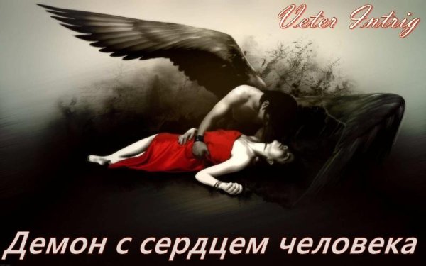 Veter Intrig - Демон с сердцем человека