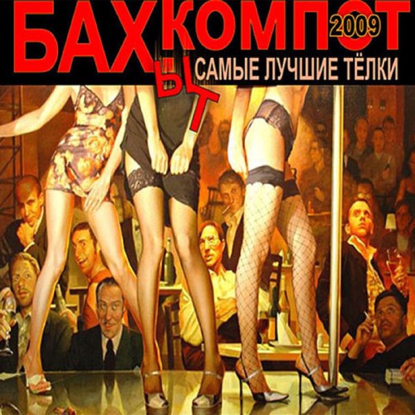 Бахыт Компот - Сейшелы, банкиры, модели