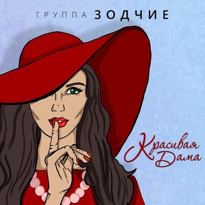 Группа Зодчие - Красивая Дама
