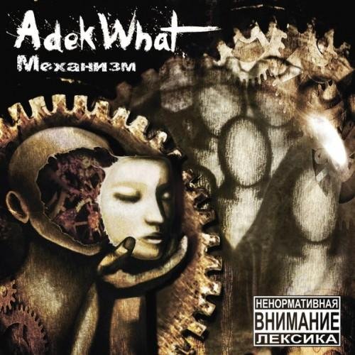 AdekWhat - Люфт Оси