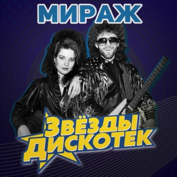Мираж, Екатерина Болдышева - Скорость