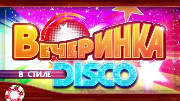 ВЕЧЕРИНКА В СТИЛЕ DISCO - Супер Дискотека Шансона * Самые Зажигательные Хиты