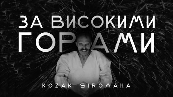 KOZAK SIROMAHA - За високими горами