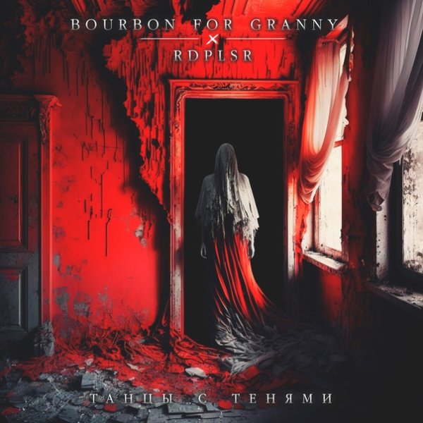 Bourbon For Granny &amp; RDPLSR - Танцы с тенями