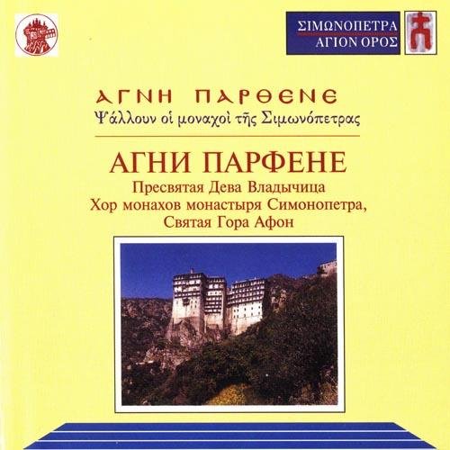 Хор монахов монастыря Симонопетра, Святая Гора Афон Греция - Агни Парфене Пресвятая Дева Владычица Слова св. Нектария Эгинского