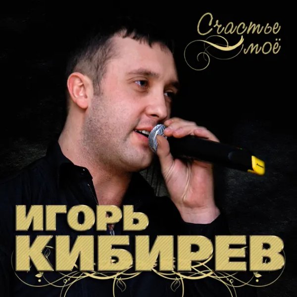 Игорь Кибирев - Счастье Моё