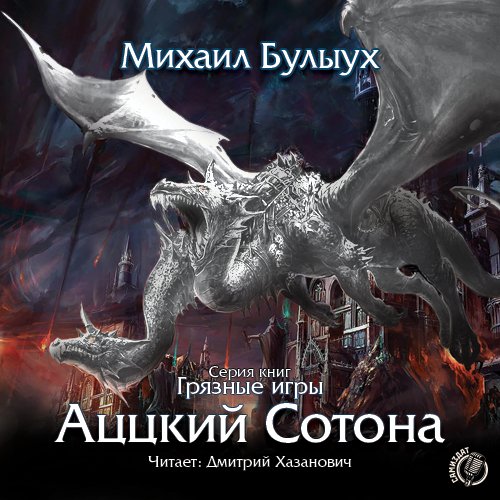 Михаил Булыух - Грязные игры-3. Аццкий сотона026
