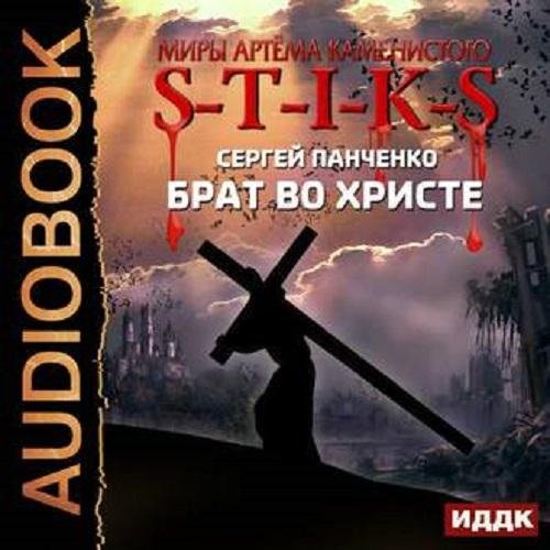 Панченко Сергей - Панченко Сергей, Глава 2