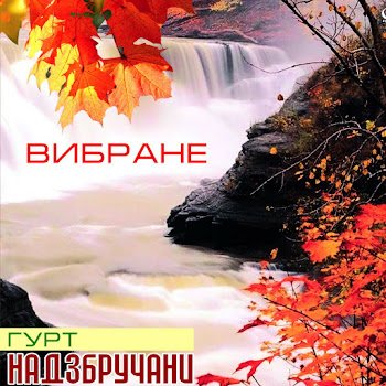 Гурт "Надзбручани" - Ой летіли журавлі