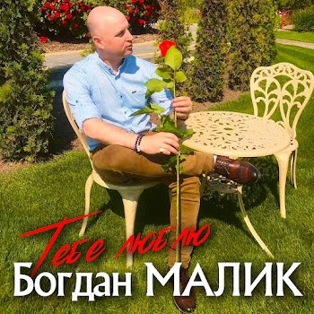 Богдан Малик - Тебе люблю