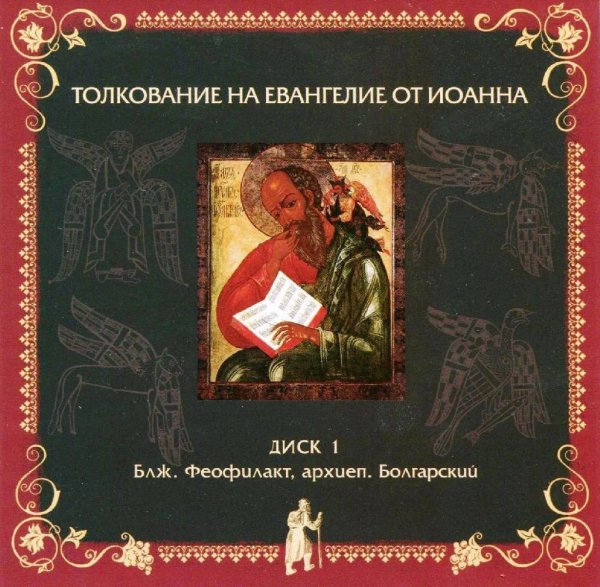 Толкование блаженного Феофилакта Болгарского - На Евангелие от Иоанна, глава 7, стихи 37-53, глава 8, стих 12