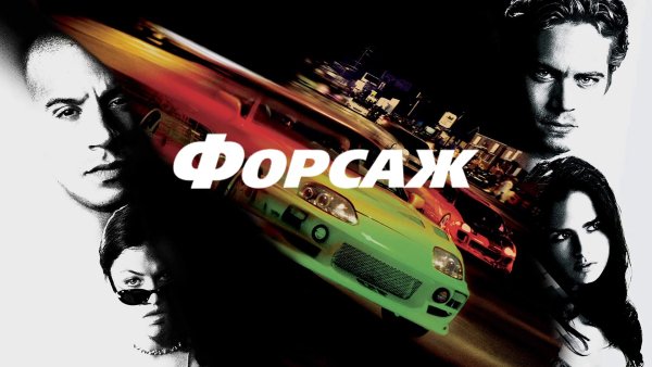 Агард - Форсаж