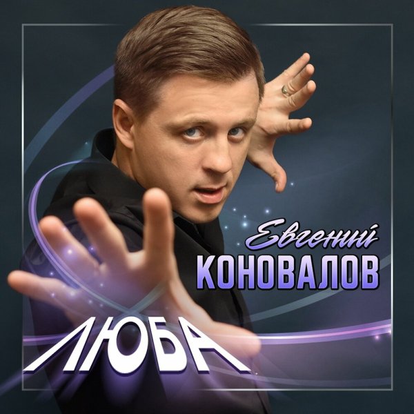 Евгений Коновалов - Люба ( Душевный Шансон) (NEW 2022)