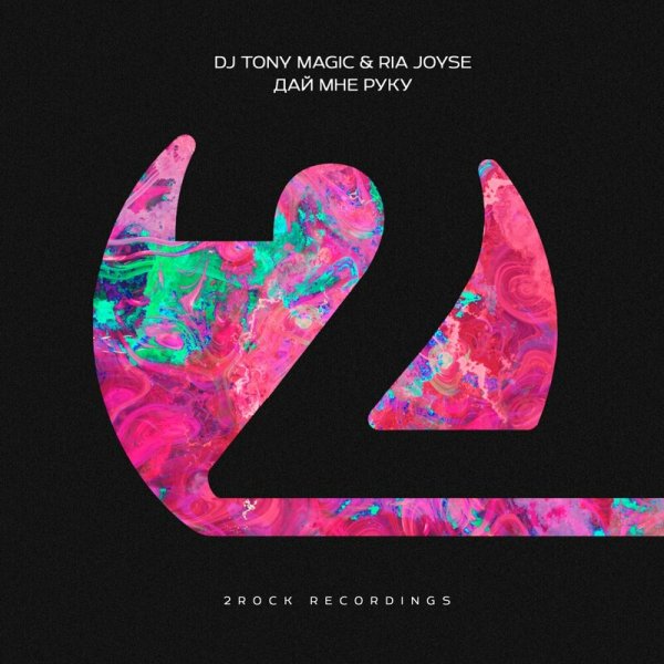 DJ Tony Magic / Ria Joyse - Дай Мне Руку (Extended Dub)