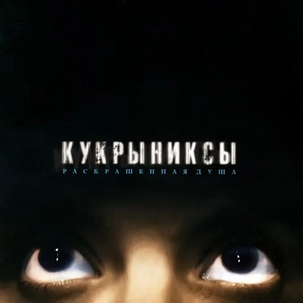 Кукрыниксы - Раскрашенная душа