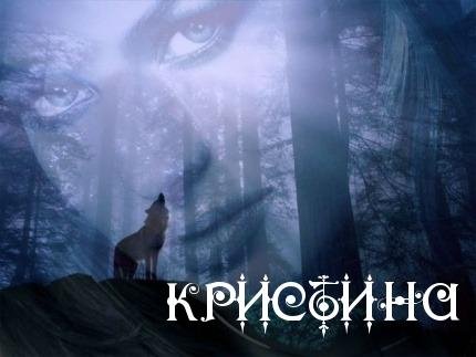 На звонок - Kристина