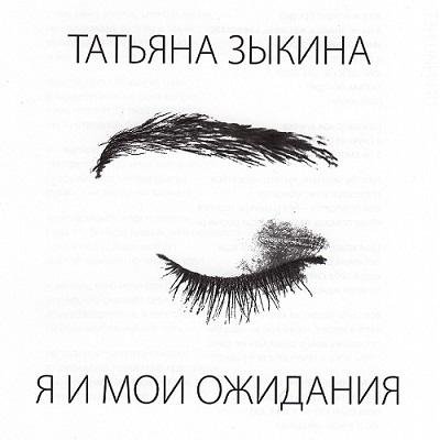 Татьяна Зыкина - Причин нет