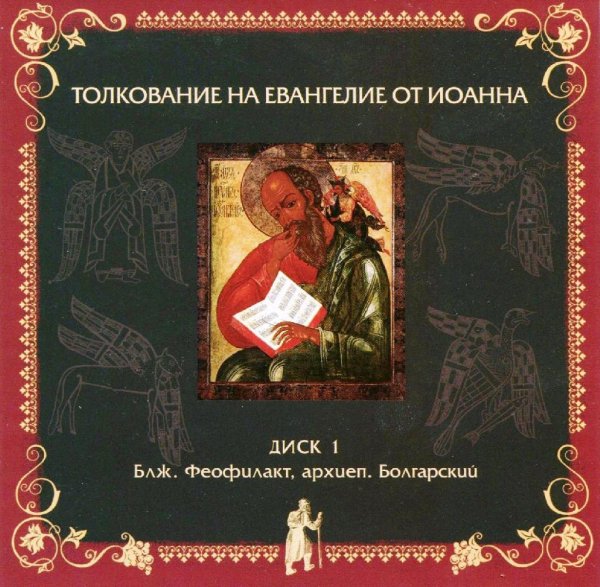 Толкование блаженного Феофилакта Болгарского - На Евангелие от Иоанна, глава 7, стихи 17-31