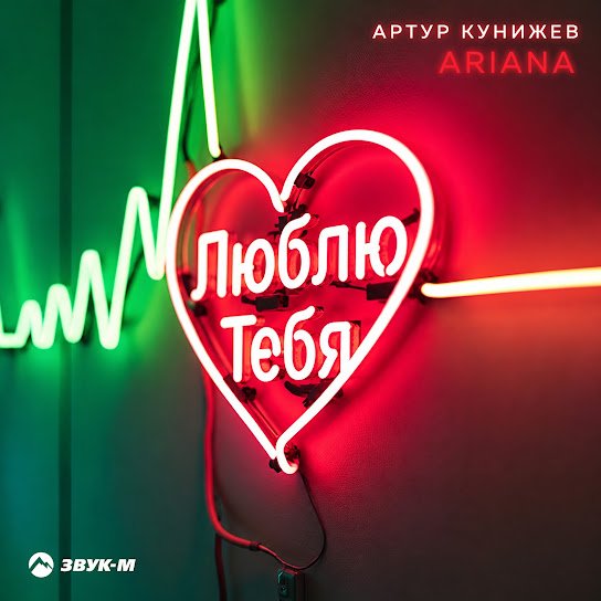 Артур Кунижев и Ariana. - Люблю Тебя.