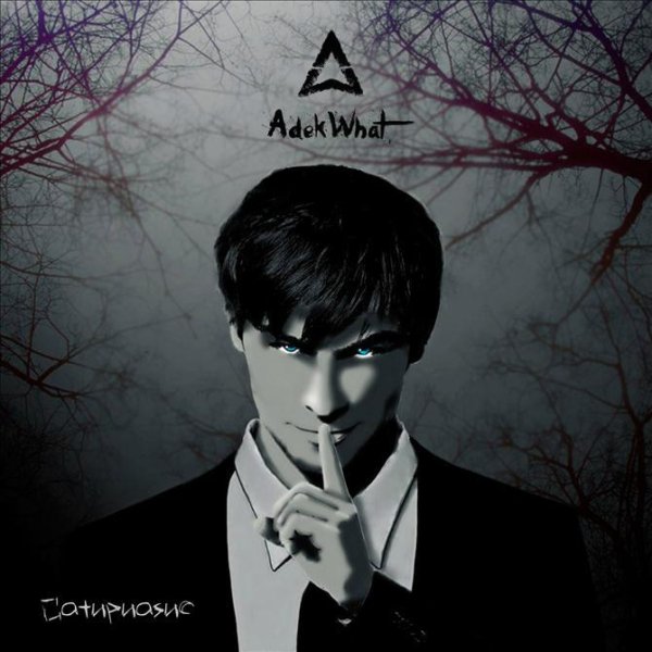 AdekWhat - Сатириазис