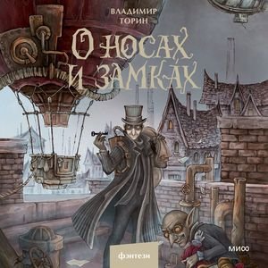 Владимир Торин (Андрей Кузнецов) - О носах и замкАх 2