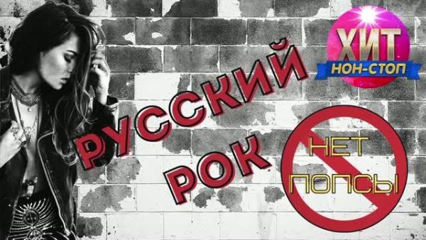 Русский Рок - Только хиты