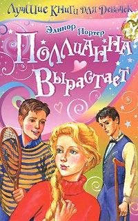 Портер Элинор - Поллианна вырастает, 11