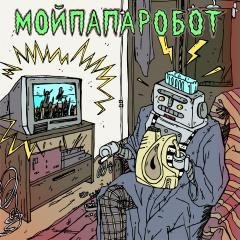 МОЙПАПАРОБОТ - Мой Папа Робот