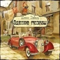 Исаак Бабель - Одесские рассказы - 13. Ди Грассо