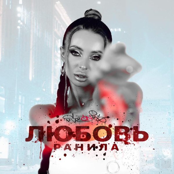 Sozonik - Любовь Ранила [mp3uk.net]