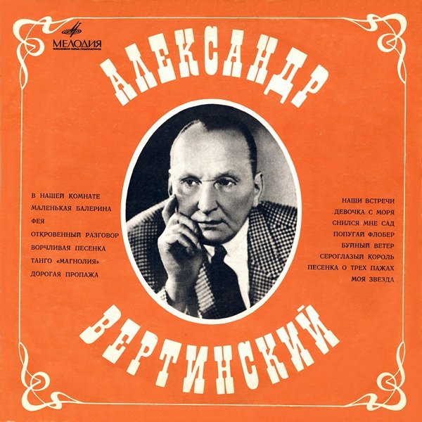 АЛЕКСАНДР ВЕРТИНСКИЙ - НАШИ ВСТРЕЧИ