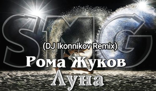Рома Жуков - Луна (DJ Ikonnikov Remix)