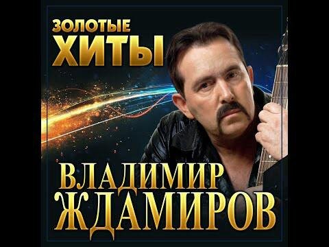 Владимир Ждамиров - Золотые хиты/ПРЕМЬЕРА 2022