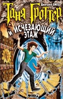 Дмитрий Емец - Таня Гроттер и Исчезающий Этаж005