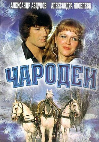 аудио фильм - Аудио кино Чародеи