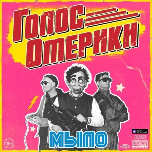 Голос Омерики - МОЯ ОСТАНОВОЧКА