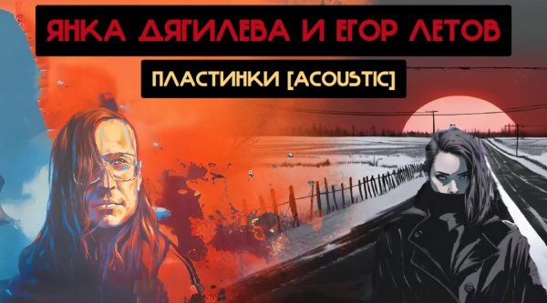 Янка Дягилева и Егор Летов - Пластинки