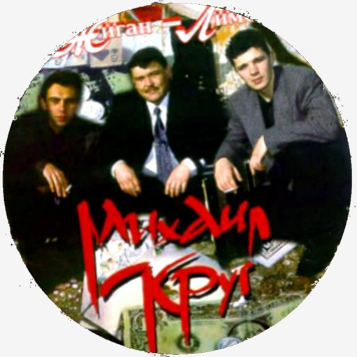 Михаил Круг - Кольщик