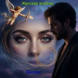 Кассиус - Пенсионный блюз